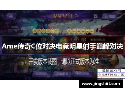 Ame传奇C位对决电竞明星射手巅峰对决