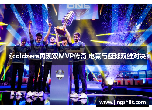 《coldzera再现双MVP传奇 电竞与篮球双雄对决》