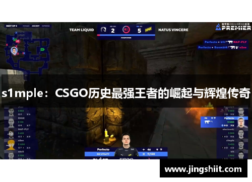 s1mple：CSGO历史最强王者的崛起与辉煌传奇