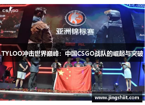 TYLOO冲击世界巅峰：中国CSGO战队的崛起与突破