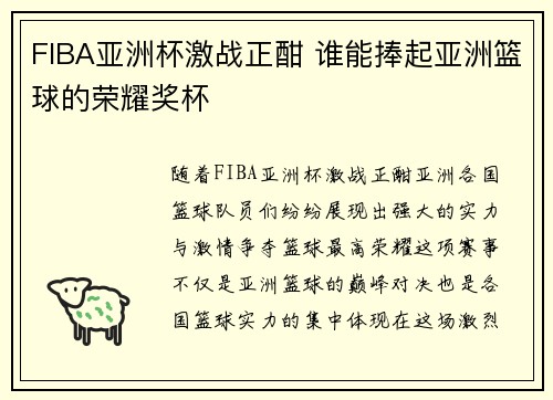 FIBA亚洲杯激战正酣 谁能捧起亚洲篮球的荣耀奖杯