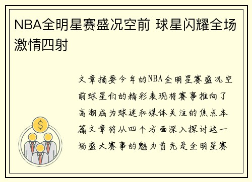 NBA全明星赛盛况空前 球星闪耀全场激情四射