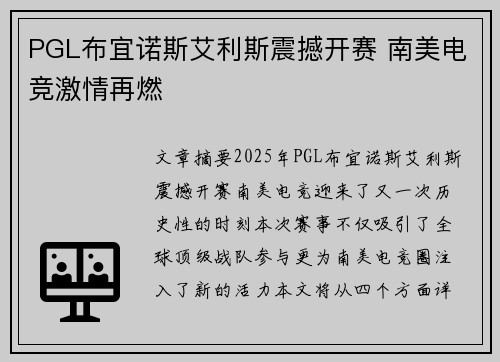 PGL布宜诺斯艾利斯震撼开赛 南美电竞激情再燃