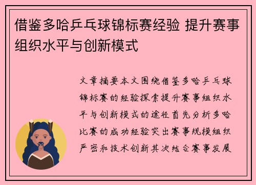 借鉴多哈乒乓球锦标赛经验 提升赛事组织水平与创新模式
