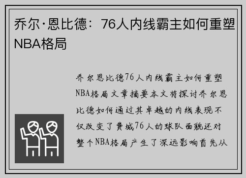 乔尔·恩比德：76人内线霸主如何重塑NBA格局