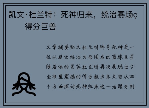 凯文·杜兰特：死神归来，统治赛场的得分巨兽