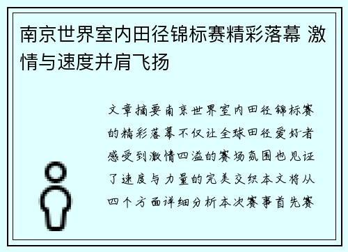 南京世界室内田径锦标赛精彩落幕 激情与速度并肩飞扬