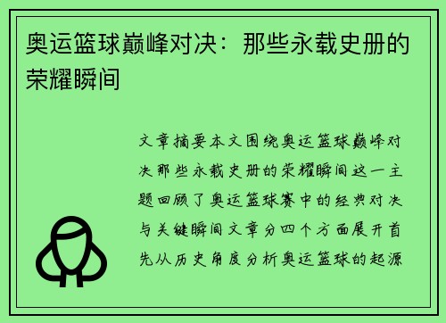 奥运篮球巅峰对决：那些永载史册的荣耀瞬间