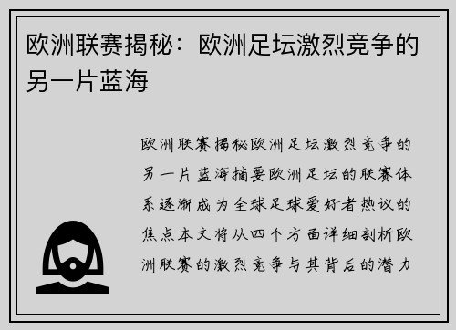 欧洲联赛揭秘：欧洲足坛激烈竞争的另一片蓝海