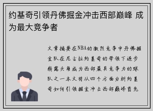 约基奇引领丹佛掘金冲击西部巅峰 成为最大竞争者