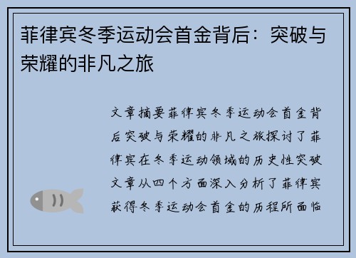 菲律宾冬季运动会首金背后：突破与荣耀的非凡之旅