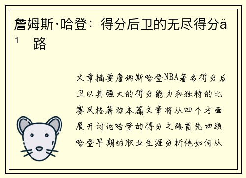 詹姆斯·哈登：得分后卫的无尽得分之路