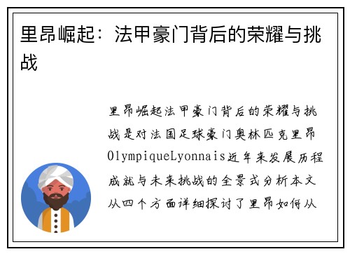里昂崛起：法甲豪门背后的荣耀与挑战