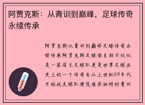 阿贾克斯：从青训到巅峰，足球传奇永续传承