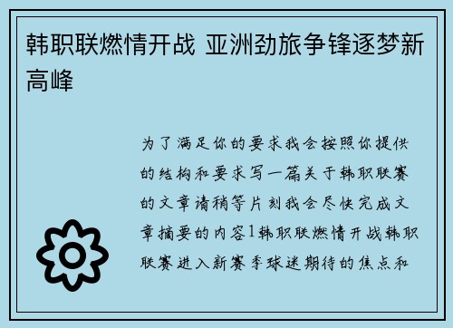 韩职联燃情开战 亚洲劲旅争锋逐梦新高峰