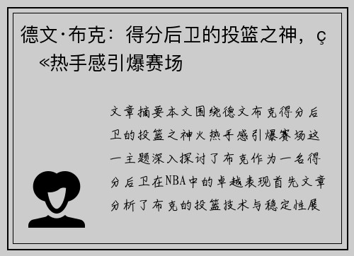 德文·布克：得分后卫的投篮之神，火热手感引爆赛场