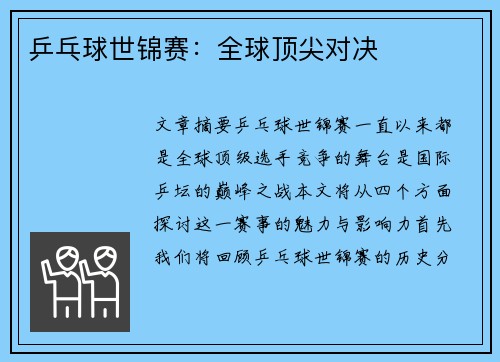 乒乓球世锦赛：全球顶尖对决