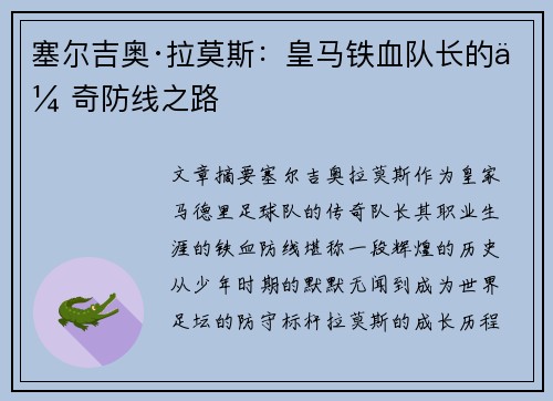 塞尔吉奥·拉莫斯：皇马铁血队长的传奇防线之路