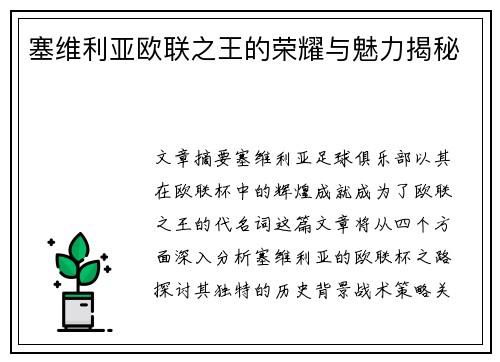 塞维利亚欧联之王的荣耀与魅力揭秘