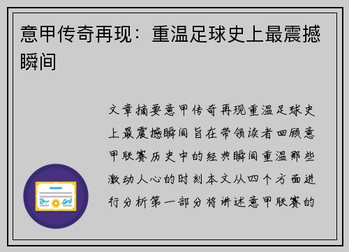 意甲传奇再现：重温足球史上最震撼瞬间