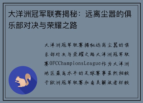大洋洲冠军联赛揭秘：远离尘嚣的俱乐部对决与荣耀之路