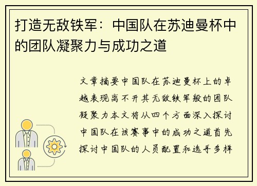 打造无敌铁军：中国队在苏迪曼杯中的团队凝聚力与成功之道