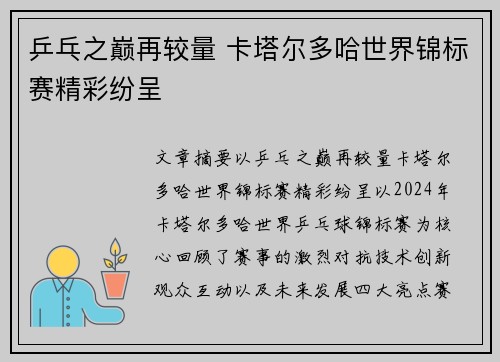 乒乓之巅再较量 卡塔尔多哈世界锦标赛精彩纷呈