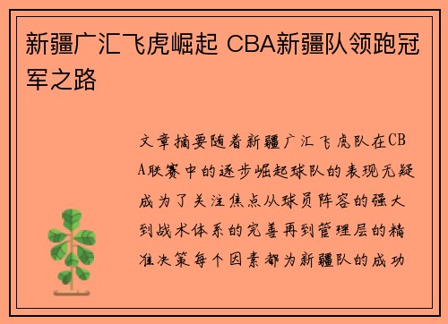 新疆广汇飞虎崛起 CBA新疆队领跑冠军之路