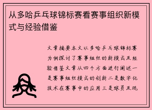 从多哈乒乓球锦标赛看赛事组织新模式与经验借鉴