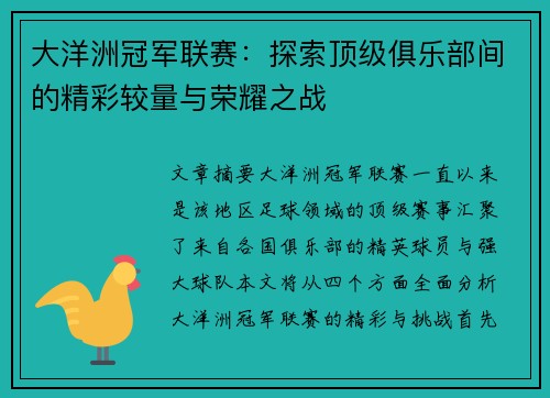 大洋洲冠军联赛：探索顶级俱乐部间的精彩较量与荣耀之战