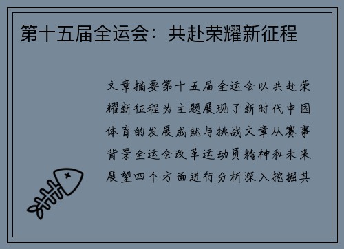 第十五届全运会：共赴荣耀新征程