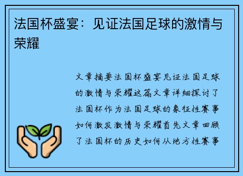 法国杯盛宴：见证法国足球的激情与荣耀