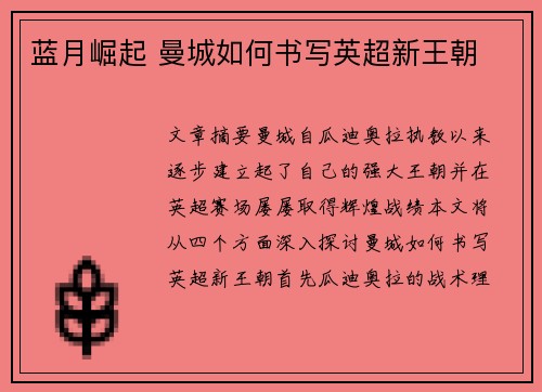 蓝月崛起 曼城如何书写英超新王朝