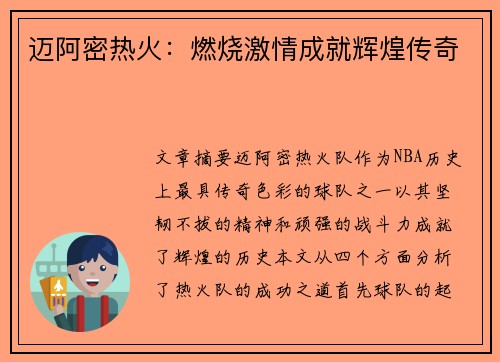 迈阿密热火：燃烧激情成就辉煌传奇