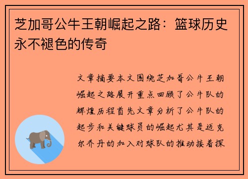 芝加哥公牛王朝崛起之路：篮球历史永不褪色的传奇