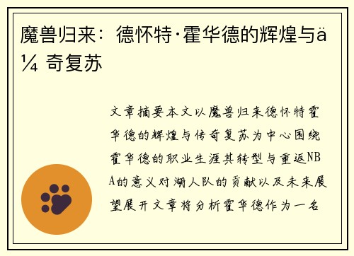 魔兽归来：德怀特·霍华德的辉煌与传奇复苏
