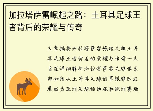 加拉塔萨雷崛起之路：土耳其足球王者背后的荣耀与传奇