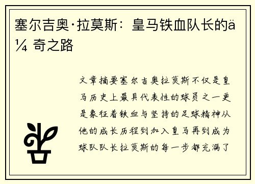 塞尔吉奥·拉莫斯：皇马铁血队长的传奇之路