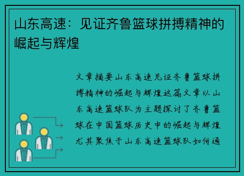 山东高速：见证齐鲁篮球拼搏精神的崛起与辉煌