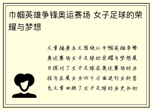巾帼英雄争锋奥运赛场 女子足球的荣耀与梦想