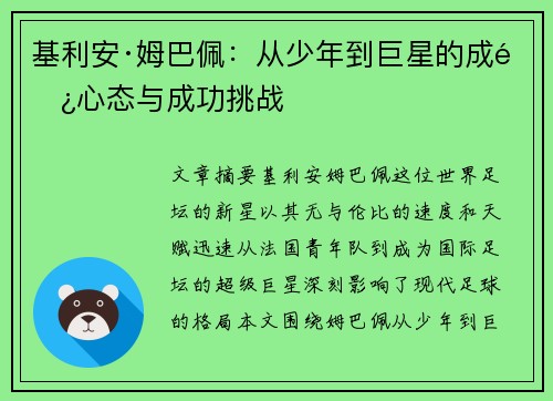 基利安·姆巴佩：从少年到巨星的成长心态与成功挑战