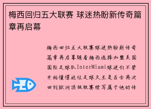 梅西回归五大联赛 球迷热盼新传奇篇章再启幕