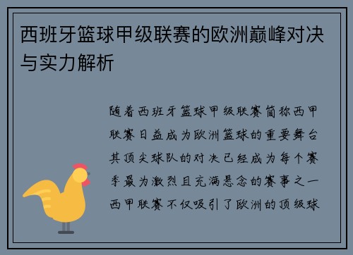 西班牙篮球甲级联赛的欧洲巅峰对决与实力解析
