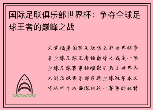 国际足联俱乐部世界杯：争夺全球足球王者的巅峰之战