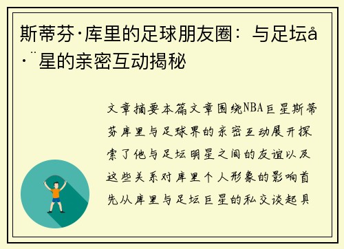 斯蒂芬·库里的足球朋友圈：与足坛巨星的亲密互动揭秘
