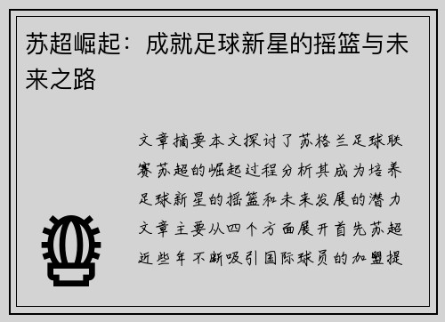 苏超崛起：成就足球新星的摇篮与未来之路
