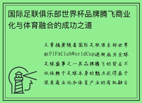 国际足联俱乐部世界杯品牌腾飞商业化与体育融合的成功之道