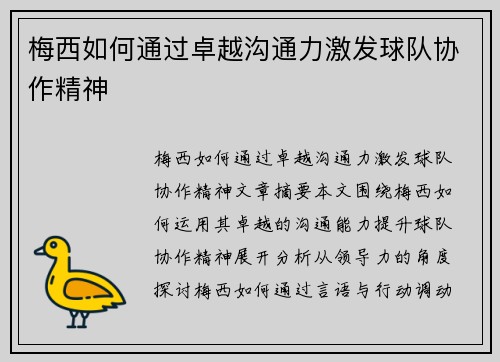 梅西如何通过卓越沟通力激发球队协作精神