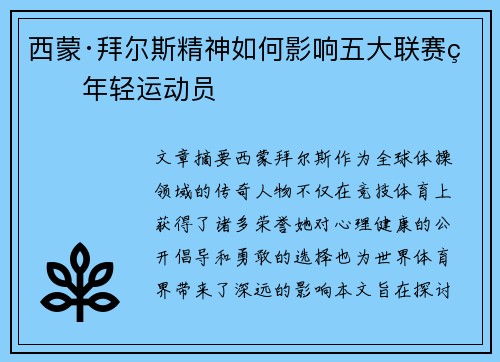 西蒙·拜尔斯精神如何影响五大联赛的年轻运动员