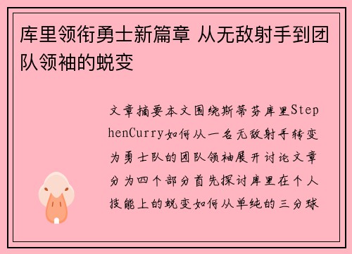 库里领衔勇士新篇章 从无敌射手到团队领袖的蜕变